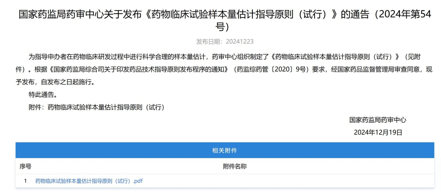 CDE：《药物临床试验样本量估计指导原则（试行）》