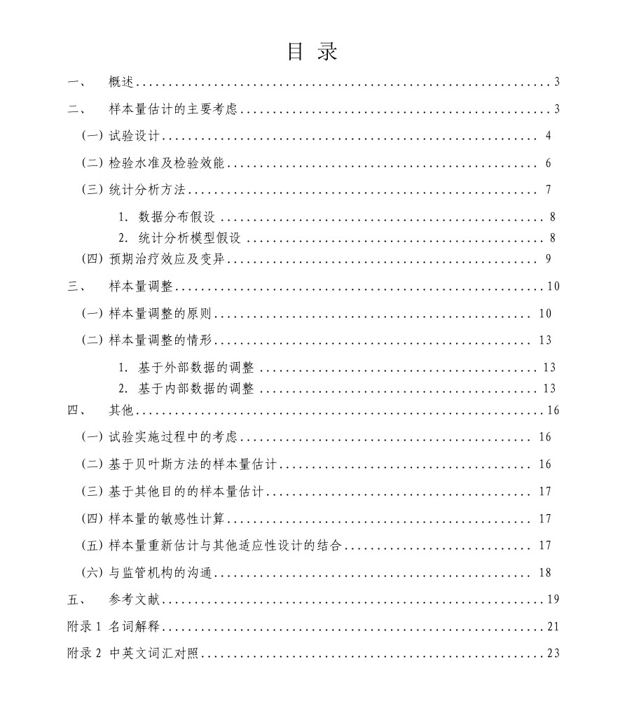 CDE：《药物临床试验样本量估计指导原则（试行）》