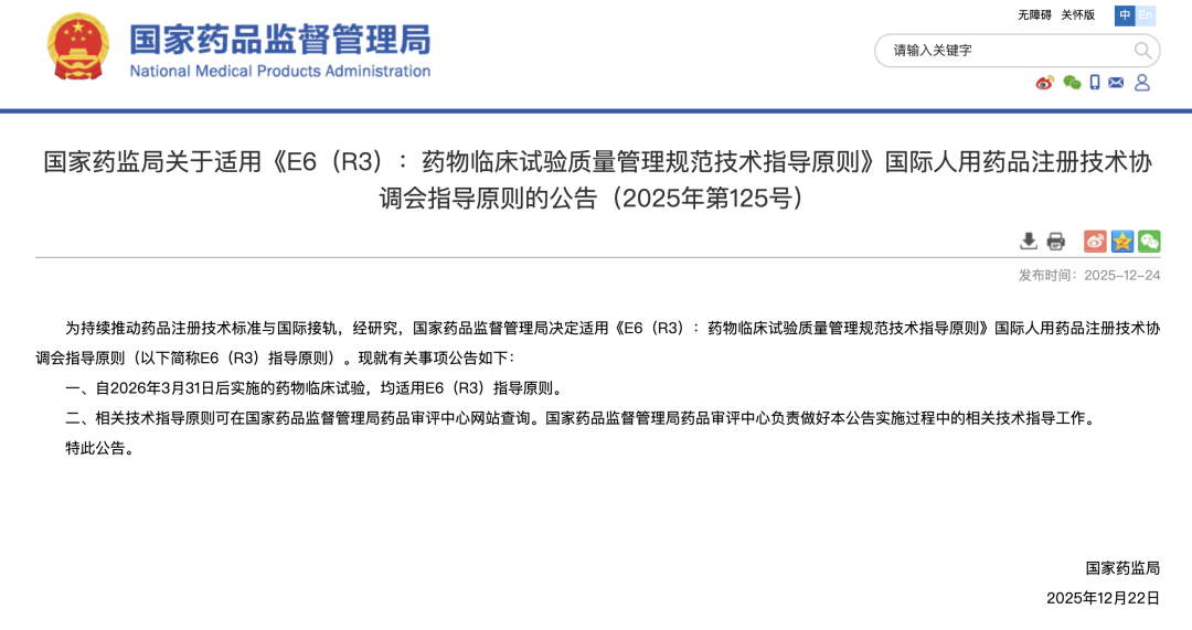 国家药监局关于适用《E6（R3）：药物临床试验质量管理规范技术指导原则》国际人用药品注册技术协调会指导原则的公告（2025年第125号）
