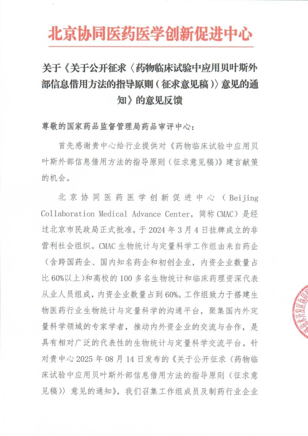 CMAC:  <关于公开征求《药物临床试验中应用贝叶斯外部信息借用方法的指导原则（征求意见稿）》意见的通知>的意见反馈