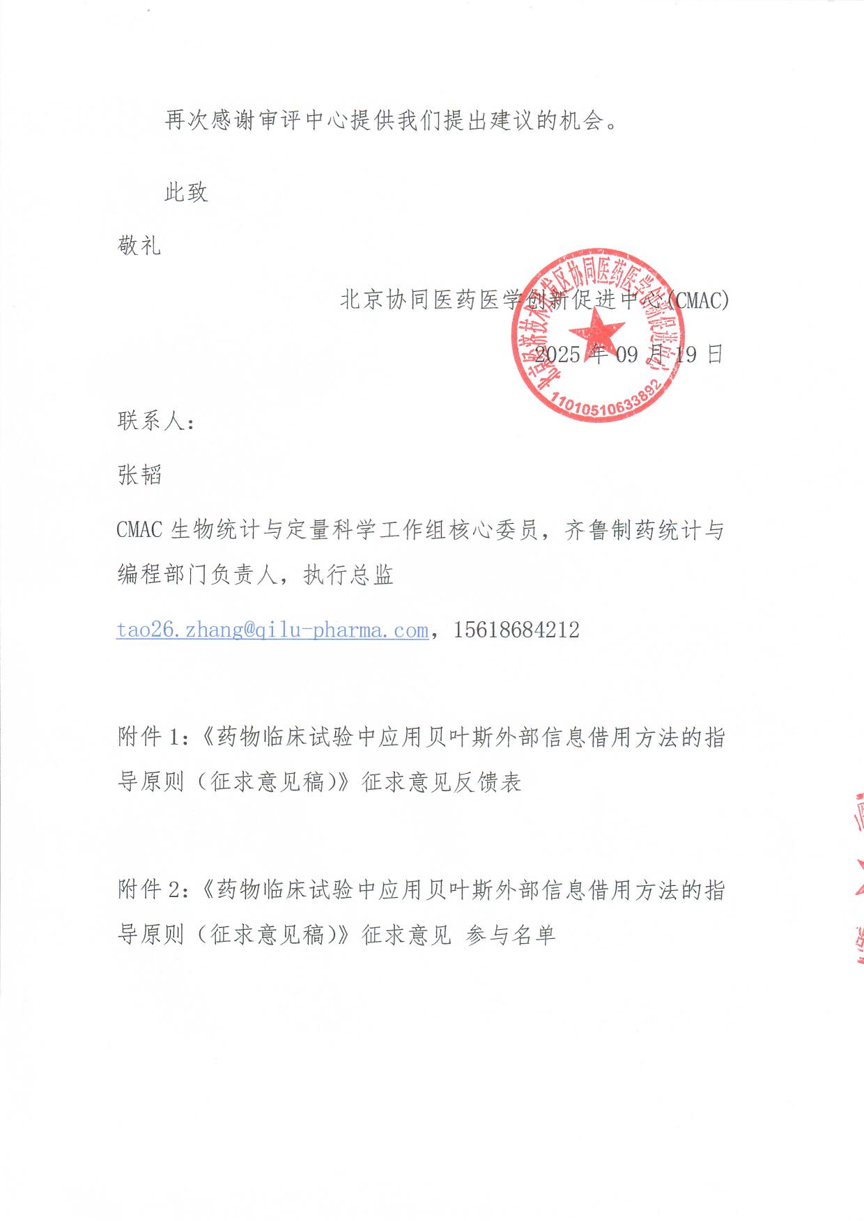 CMAC:  <关于公开征求《药物临床试验中应用贝叶斯外部信息借用方法的指导原则（征求意见稿）》意见的通知>的意见反馈