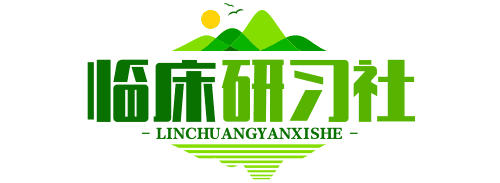 临床研习社logo